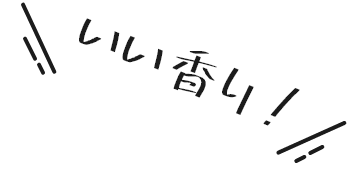插图-香气四溢！